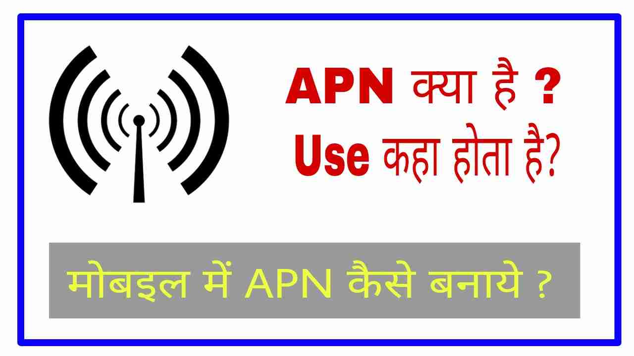 mobile me Apn setting kaise kare 1