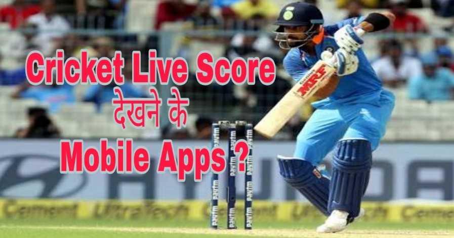 Cricket live score dekhne ke android apps 1