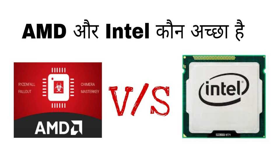 AMD intel procesor me diffrent kya hai 1