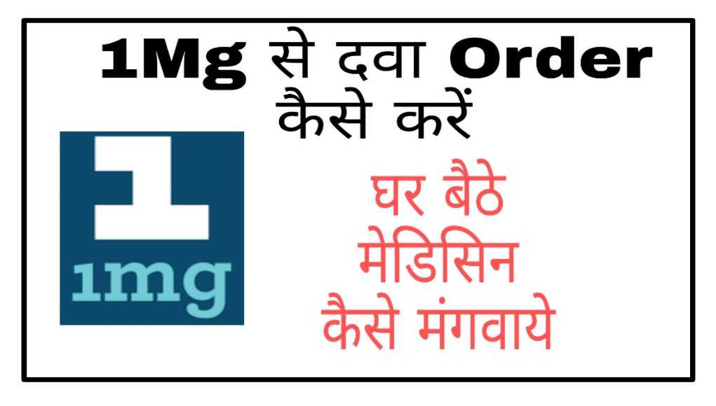 1mg online medicine order kaise kare 1