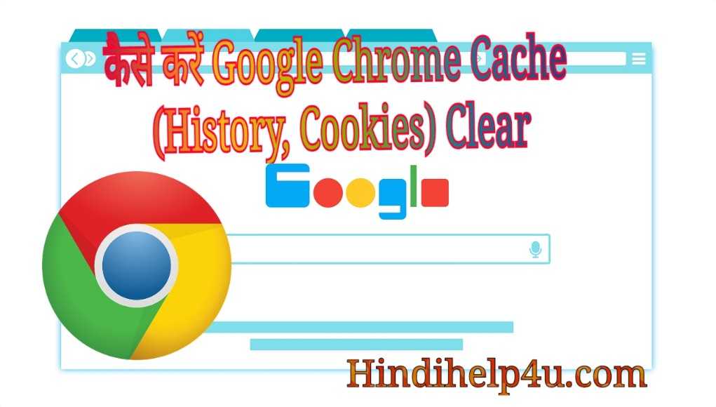 google chrome cache clear kaise kare 1