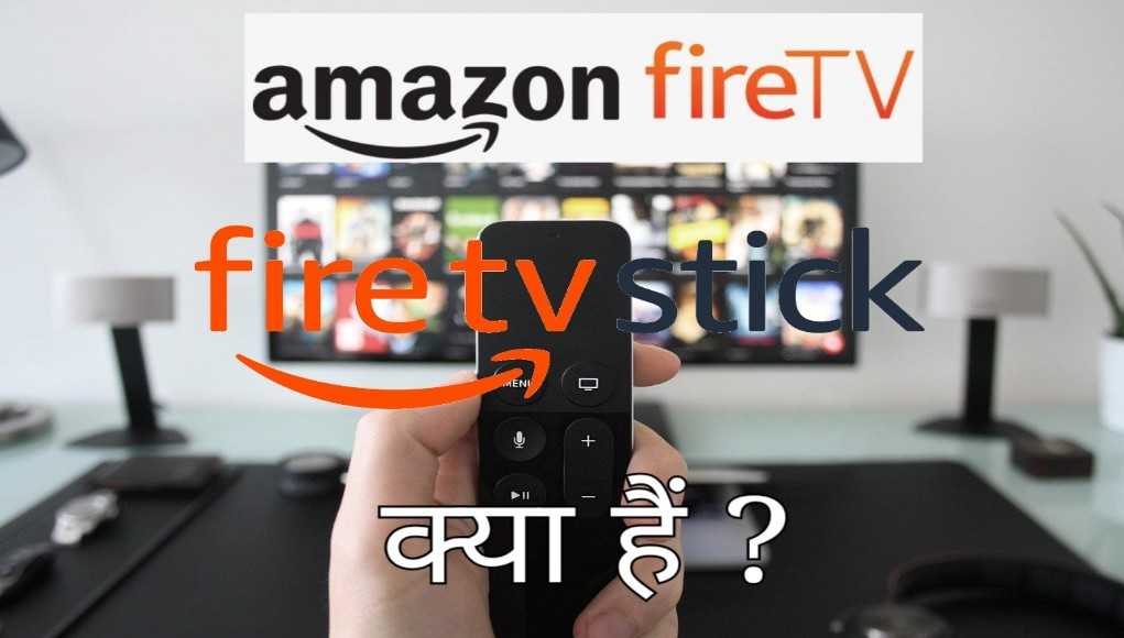 Amazon fire tv stick kya hai 1