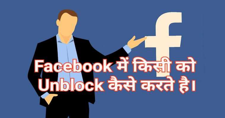 Facebook main unblock kaise karte hai 1