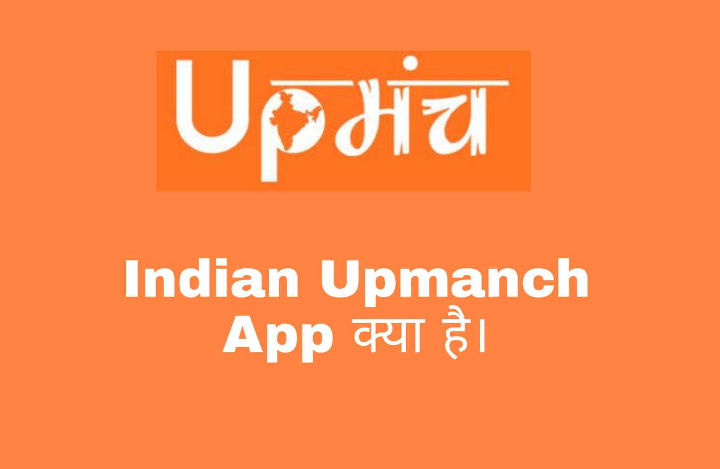 upmanch app kya hai 1