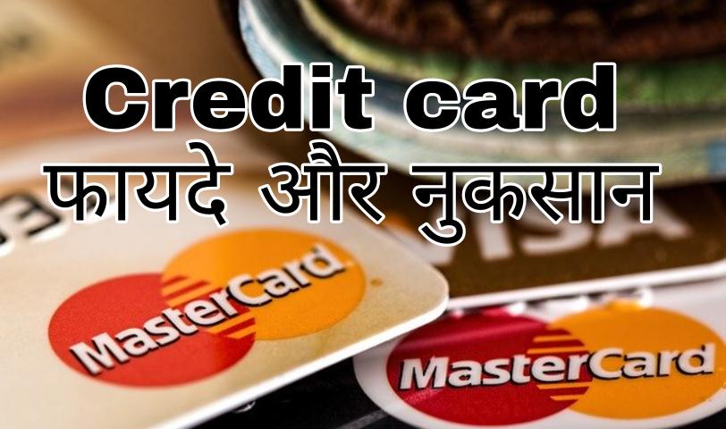 credit card pros and cons in hindi 1