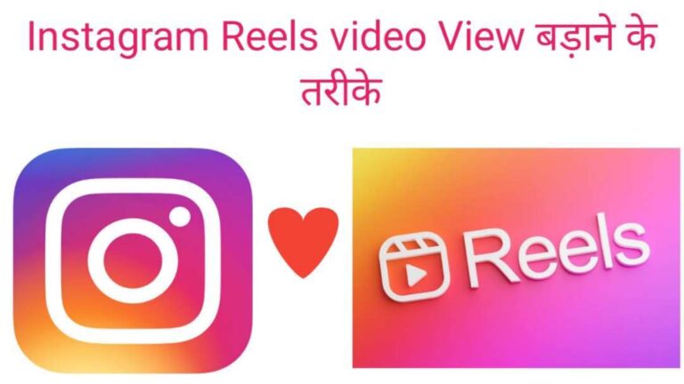 Instagram Reels video views kaise badaye