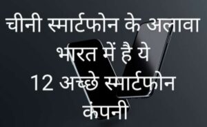 चाइना-के-खिलाफ-भारत-में-12-स्मार्टफोन-कंपनी