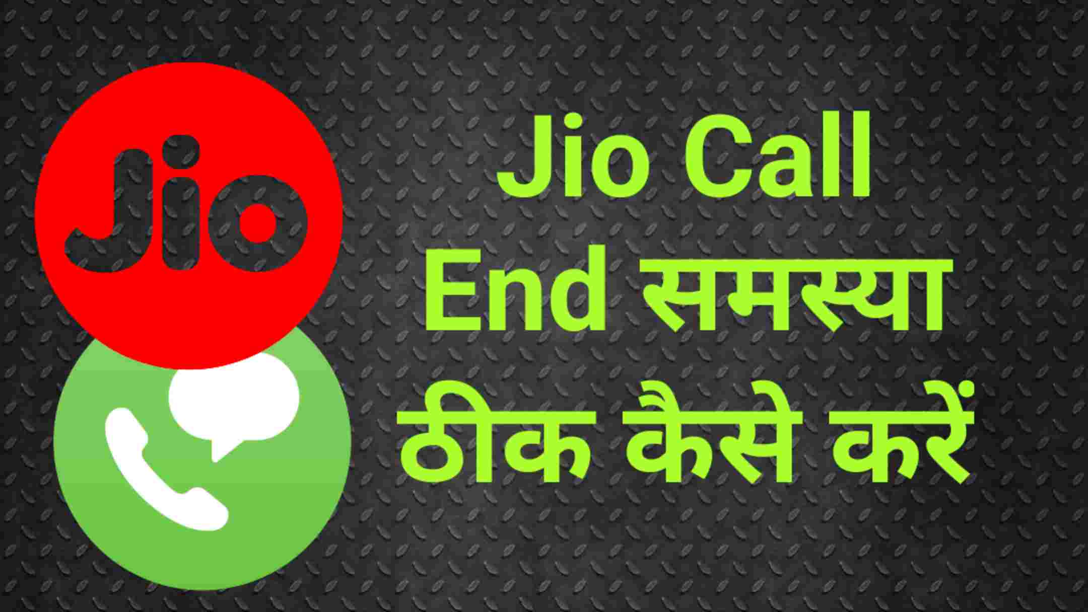 jio call nahi lag raha hai