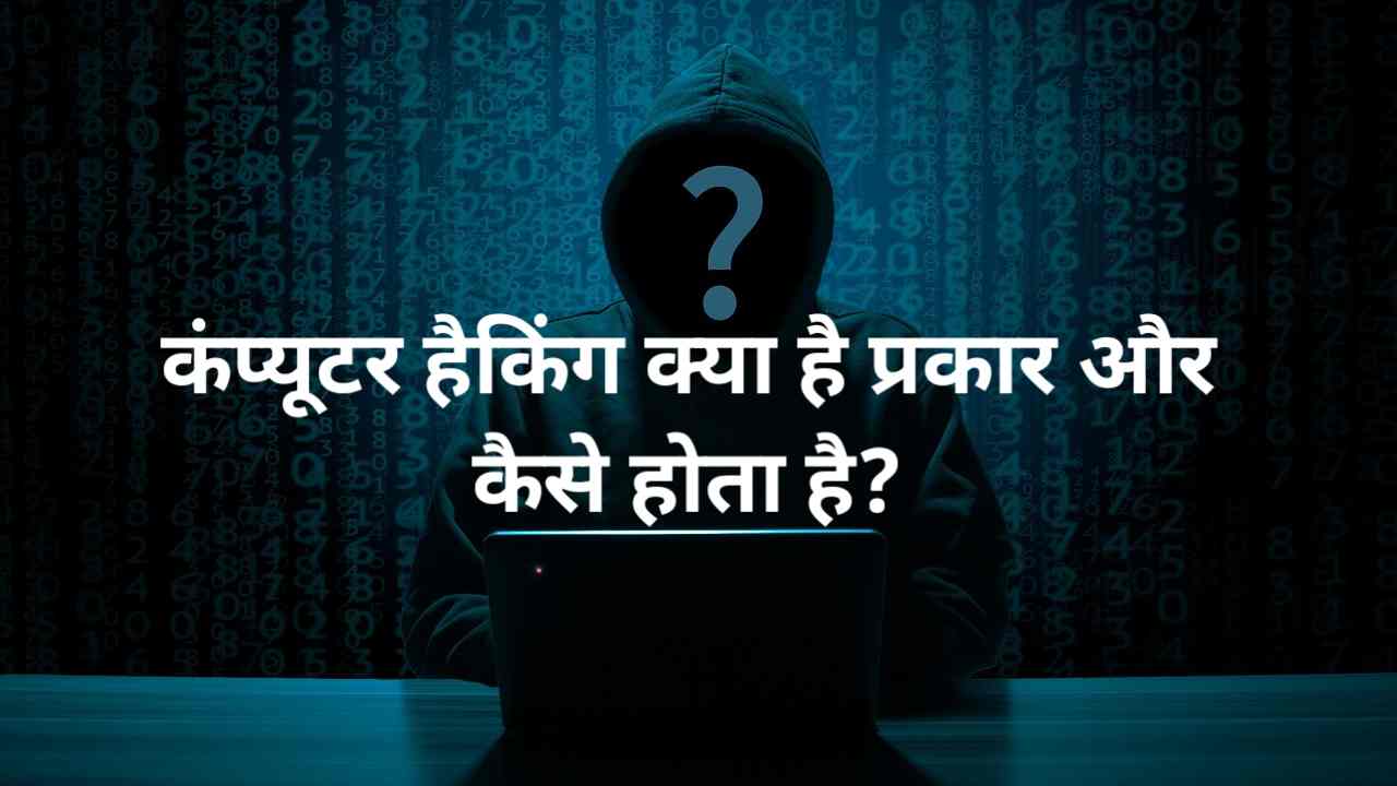 computer Hacking kya hai