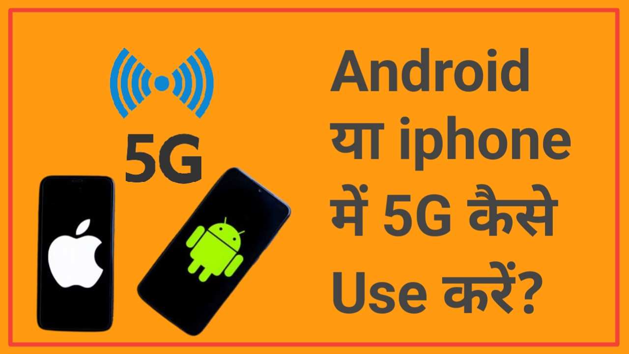 iPhone और Android में 5G इस्तेमाल कैसे करें How to Use 5G Signal in Phone?