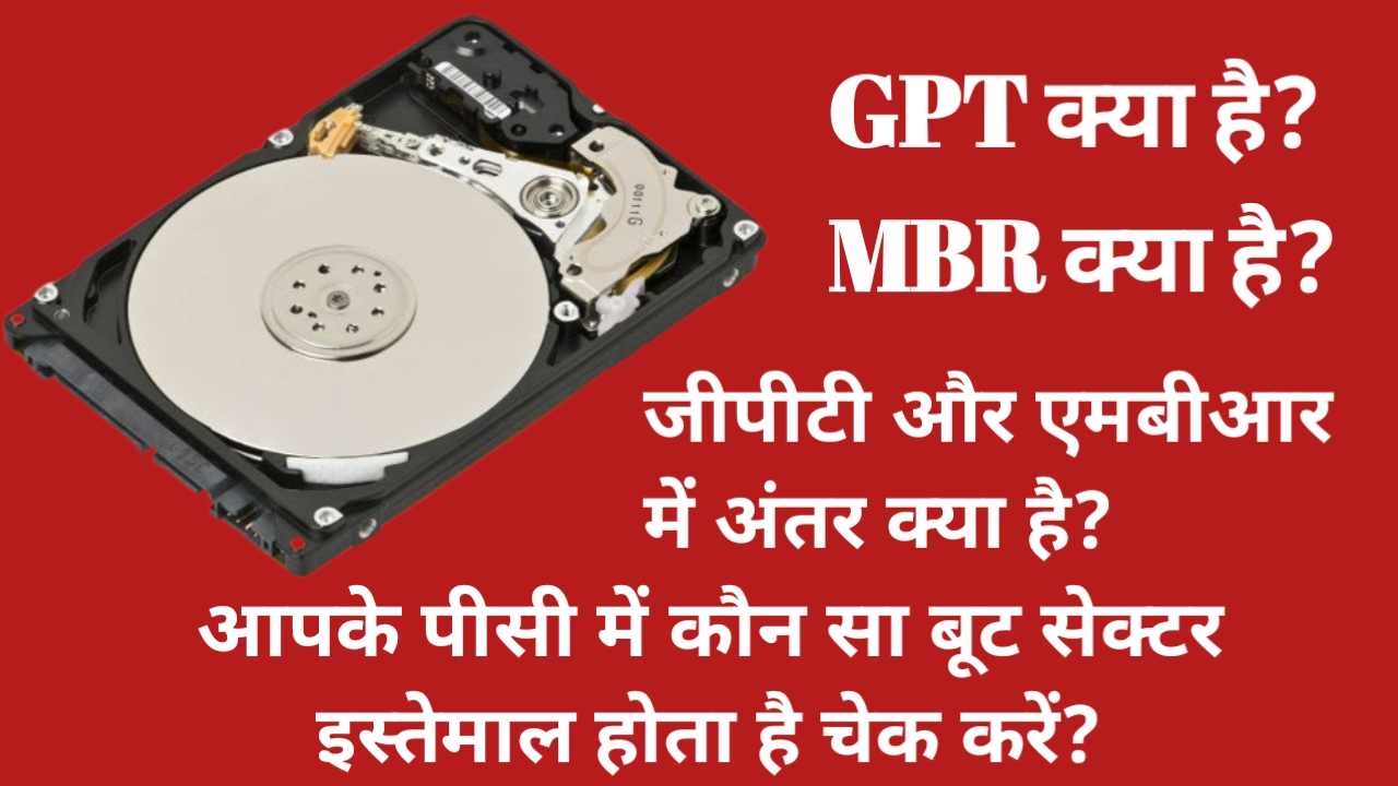 gpt and mbr boot sector kya hai