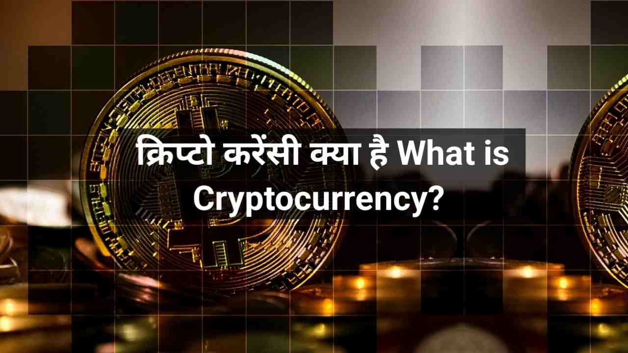 cryptocurrency Kya hai