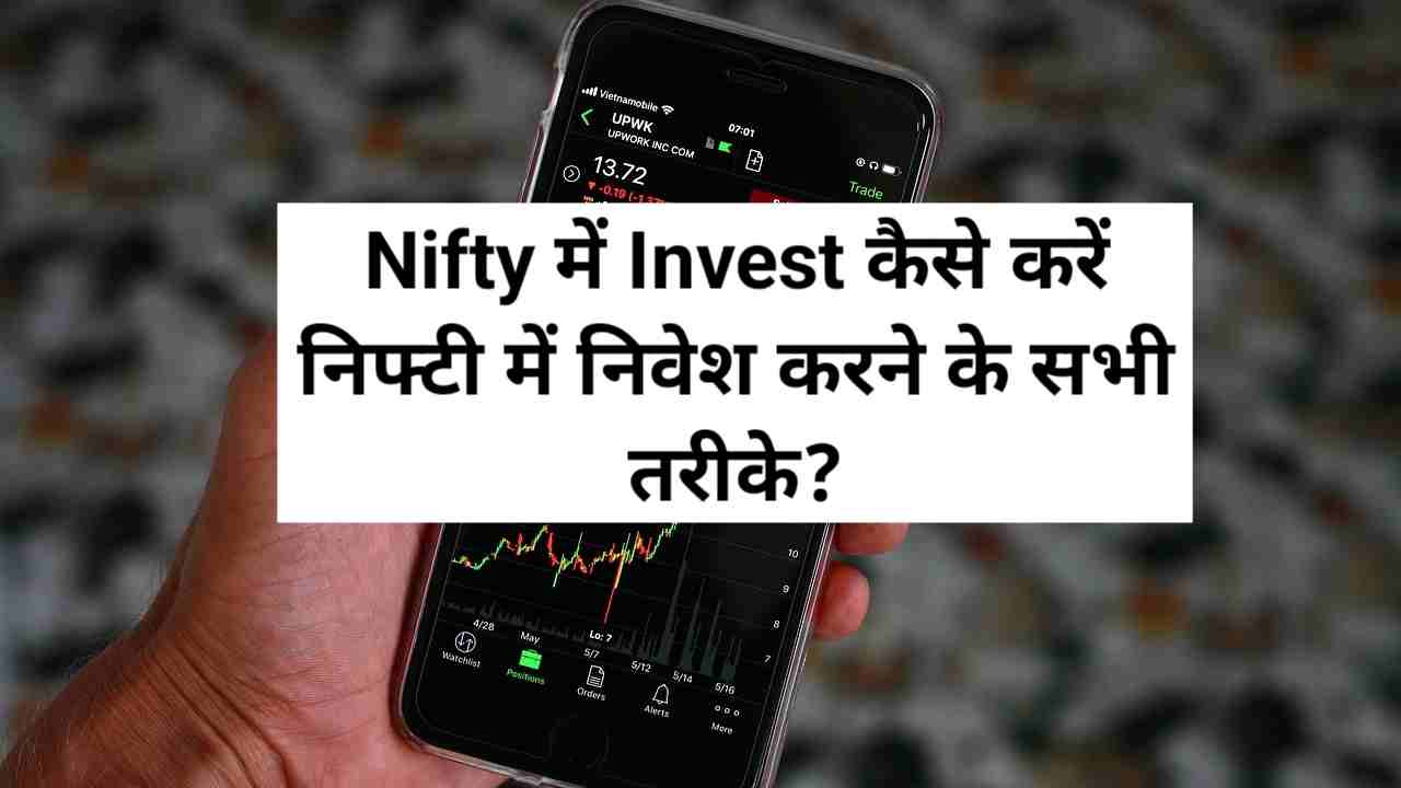 nifty me invest kaise karen