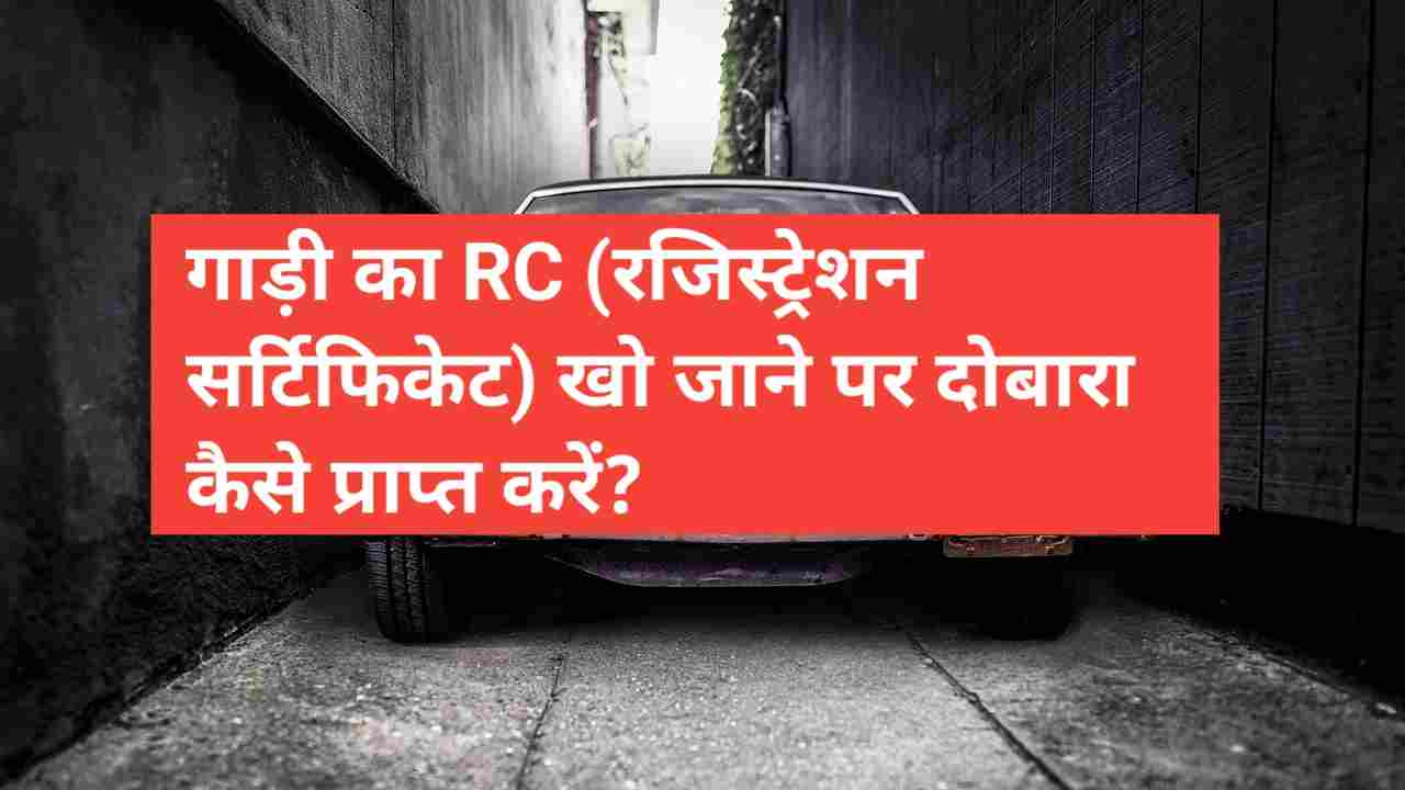 vehicle rc kho jane pr kya karen