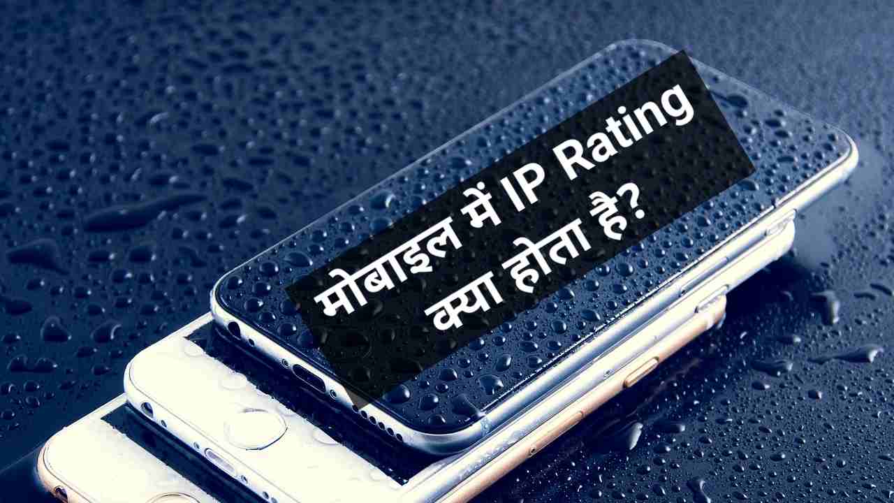 mobile ip rating kya hai