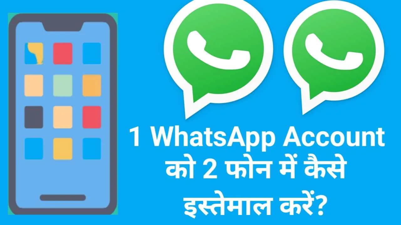 2 phone me ek WhatsApp account use kaise karen jpg