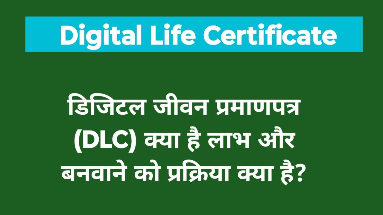 Digital Life Certificate kya hai