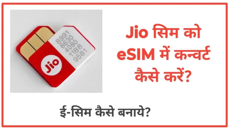 jio sim ko eSIM mein convert kaise karen jpg