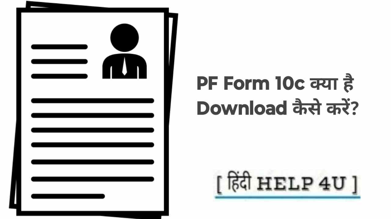 PF Form 10C क्या है डाउनलोड कैसे करें? फॉर्म 10C भारतीय कर्मचारी प्राधिकृति योजना (Employees' Provident Fund, EPF) का हिस्सा है और यह एक महत्वपूर्ण दस्तावेज है जिसका उपयोग पेंशन और नौकरी से निकालने के समय किया जाता है।