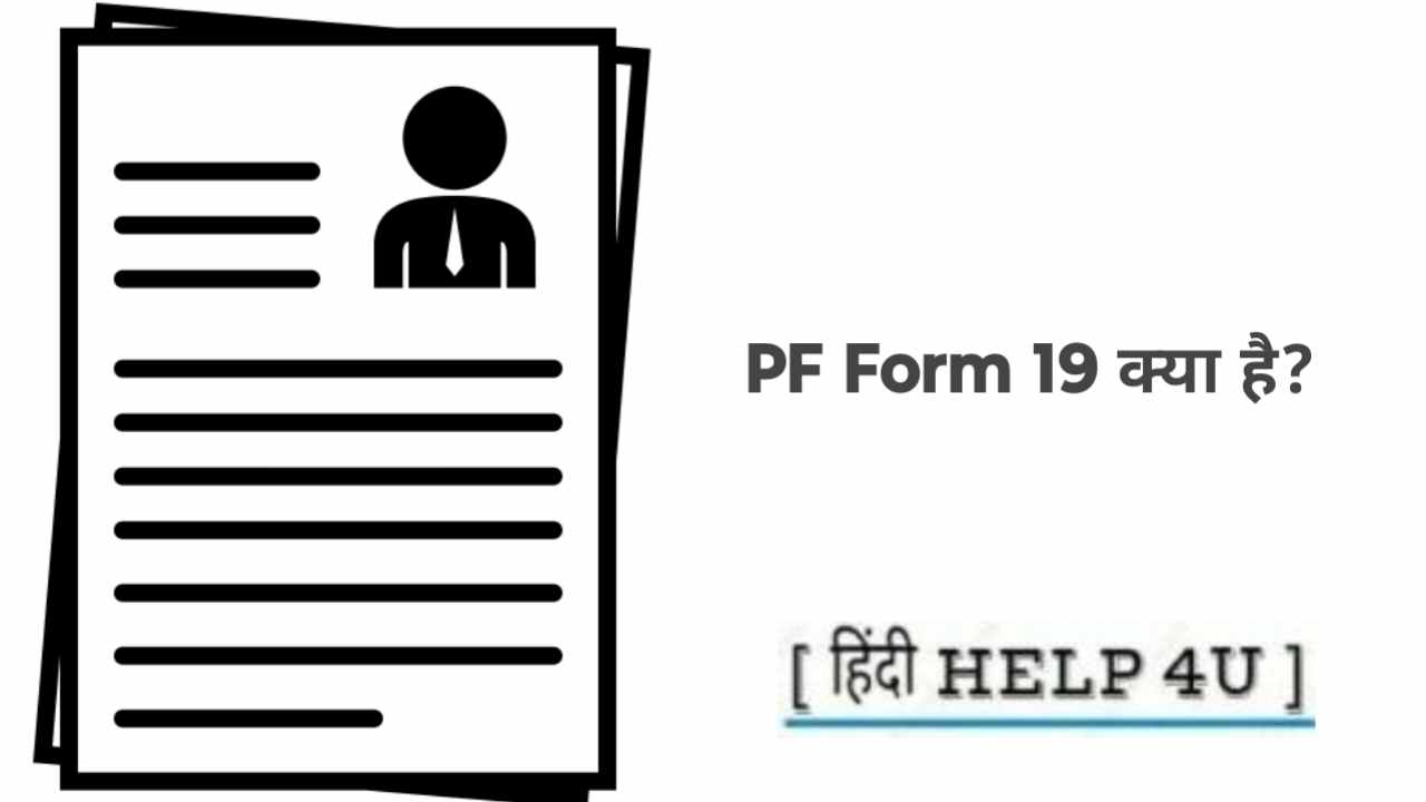 pf form 19 kya hai