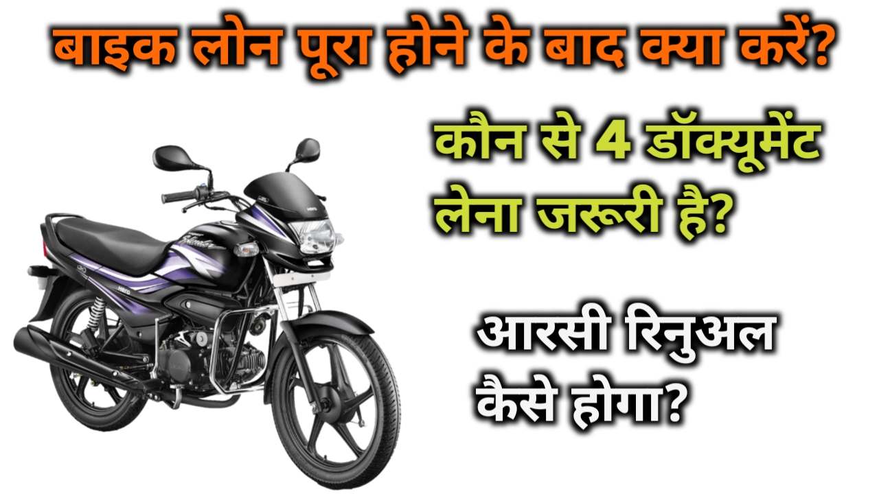 after complete bike loan emi required documents for rc renew